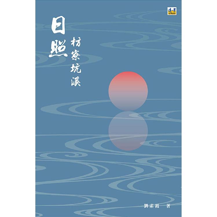 日照枋寮坑溪 | 拾書所