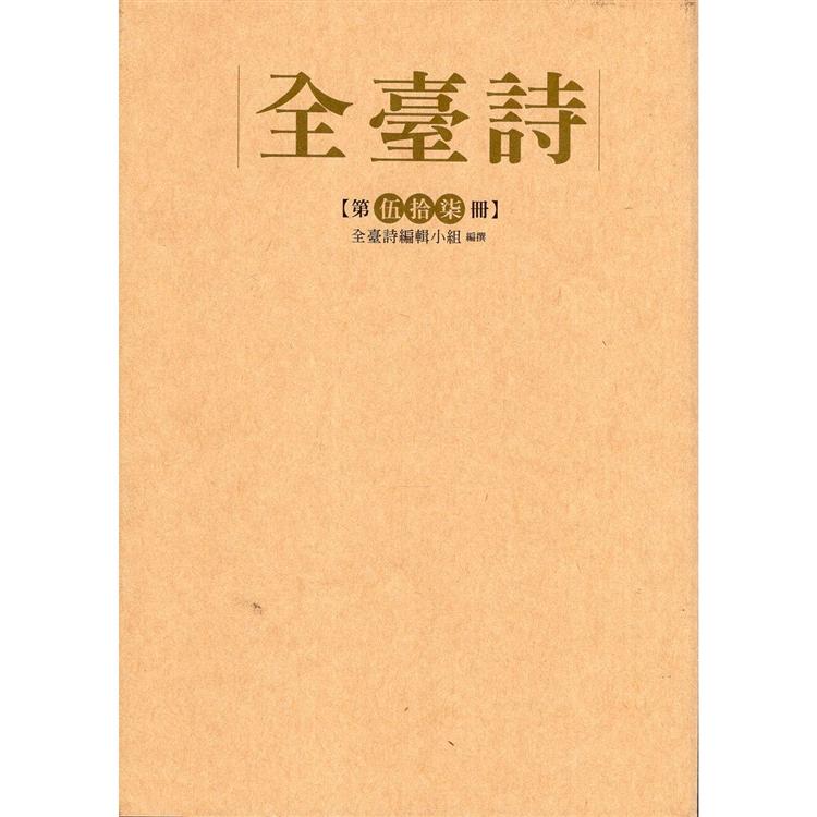 全臺詩第57冊（精裝）