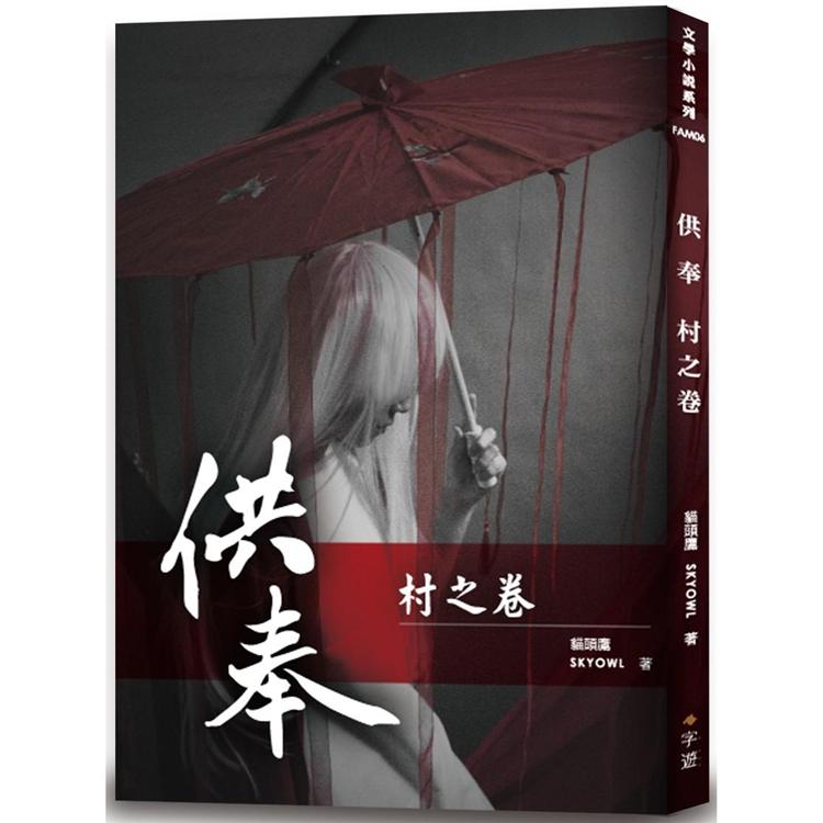 供奉  村之卷 | 拾書所