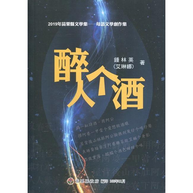 2019年苗栗縣文學集－母語文學創作集 醉人酒