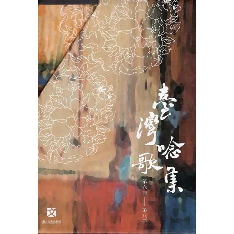 臺灣唸歌集（全8冊不分售）