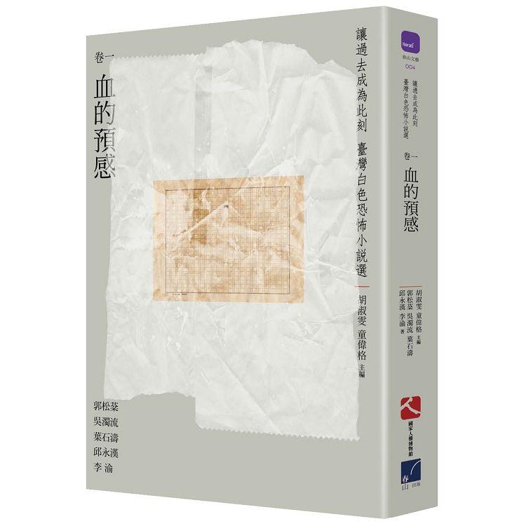 【電子書】讓過去成為此刻：臺灣白色恐怖小說選 卷一 血的預感 | 拾書所