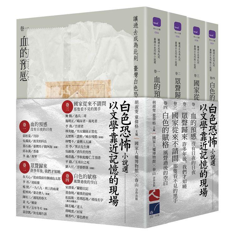 【電子書】讓過去成為此刻：臺灣白色恐怖小說選【四冊套書】 | 拾書所