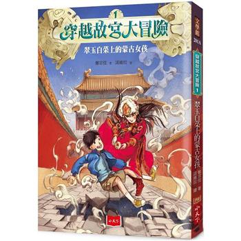 穿越故宮大冒險1：翠玉白菜上的蒙古女孩(2020新版)