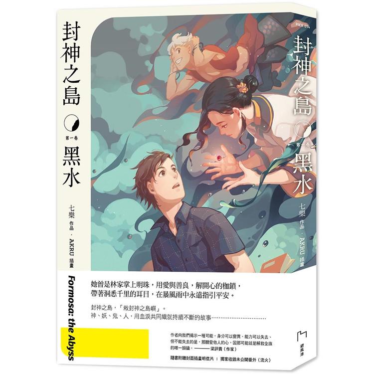 封神之島：黑水 | 拾書所