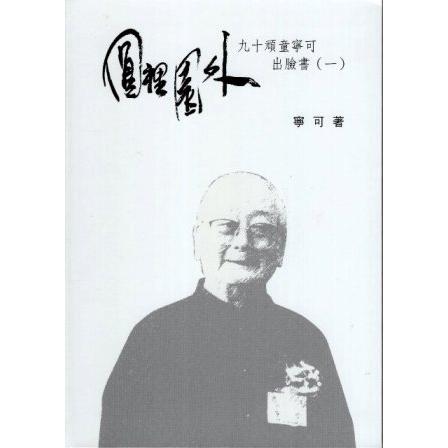 向大師致敬系列叢書23；圓裡園外（一）－九十頑童寧可出臉書（精裝）