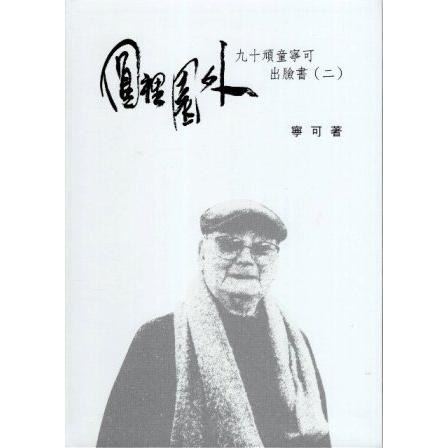 向大師致敬系列叢書24；圓裡園外（二）－九十頑童寧可出臉書（精裝）