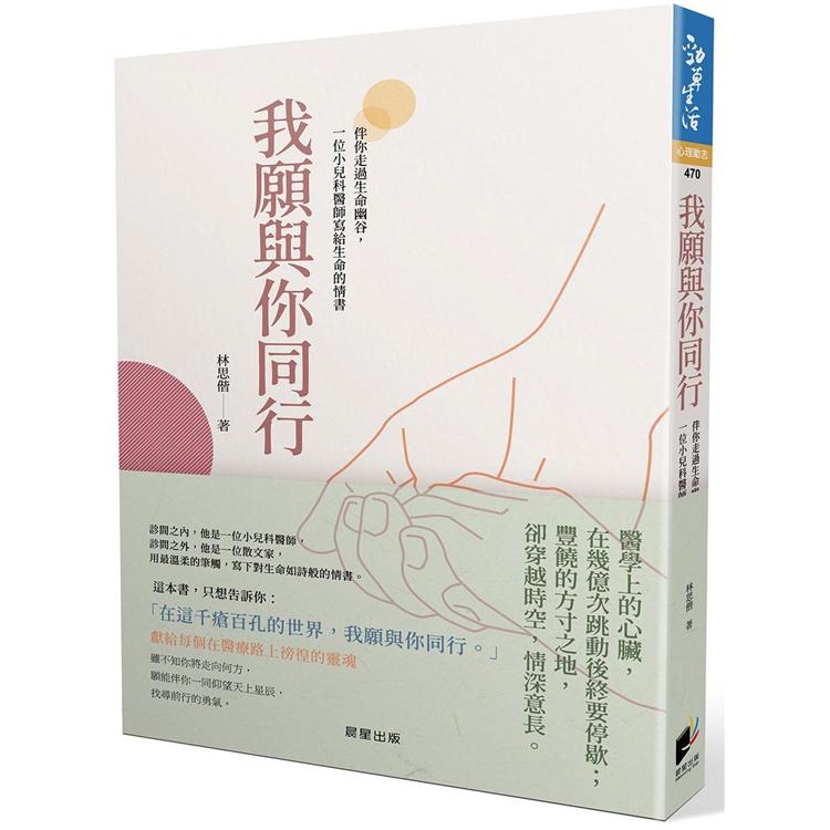 我願與你同行：伴你走過生命幽谷，一位小兒科醫師寫給生命的情書