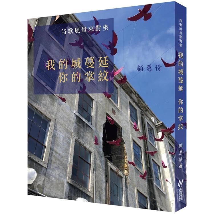 詩歌風景來對坐：我的城蔓延 你的掌紋 | 拾書所