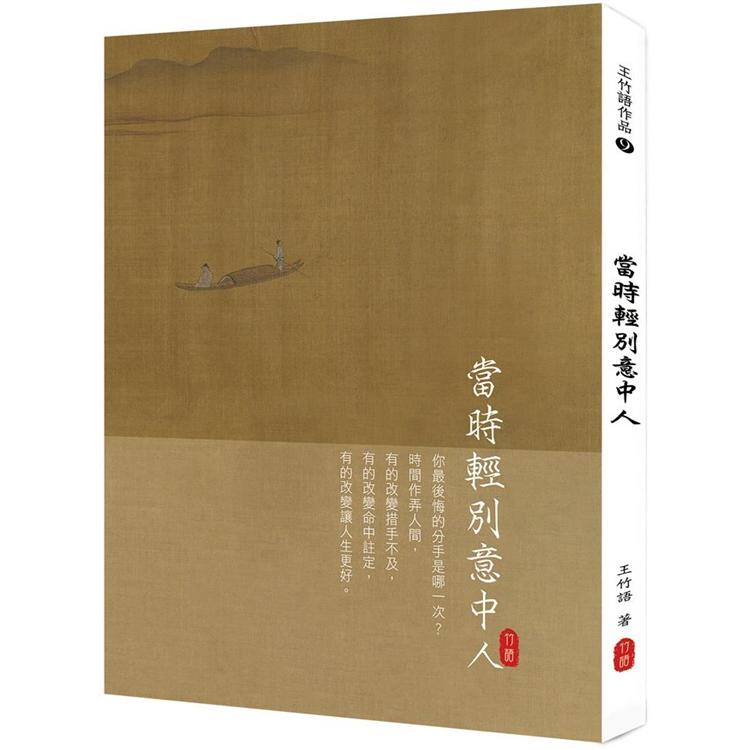 【電子書】當時輕別意中人 | 拾書所