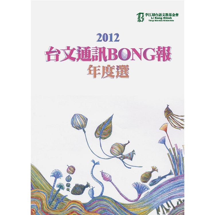 2012台文通訊BONG報年度選 | 拾書所