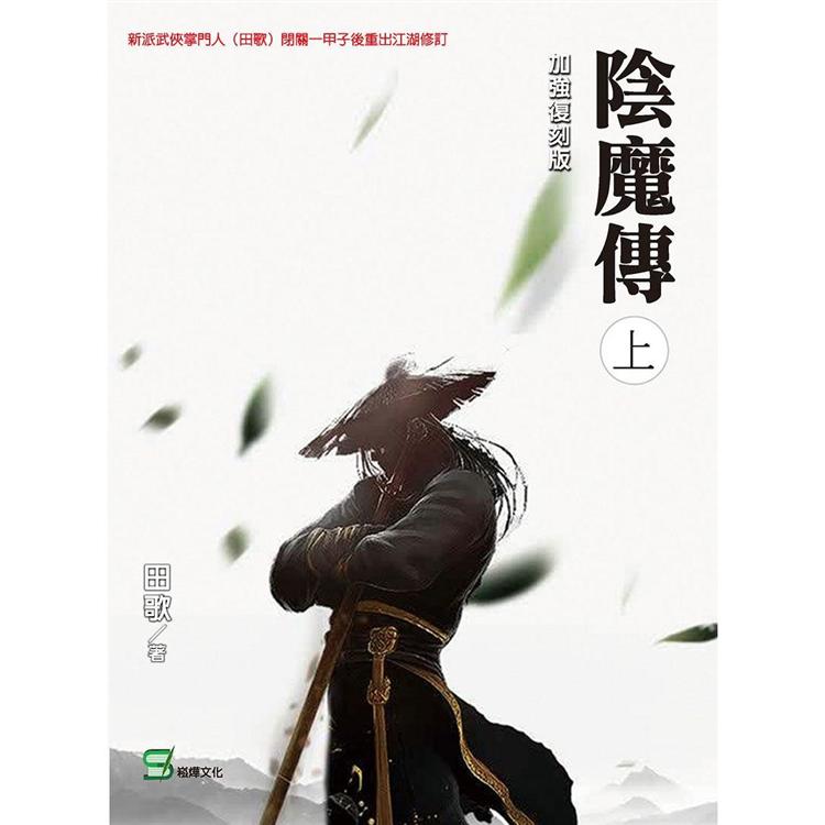 陰魔傳（上冊） | 拾書所