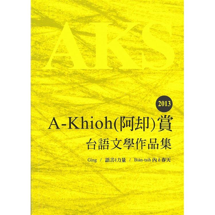 2013 A－Khioh（阿却）賞：台語文學作品集 | 拾書所