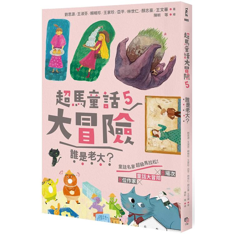 【電子書】超馬童話大冒險5：誰是老大？ | 拾書所