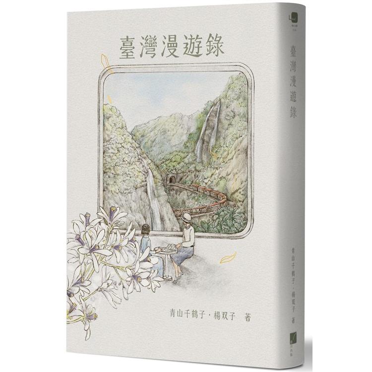 【電子書】臺灣漫遊錄 | 拾書所