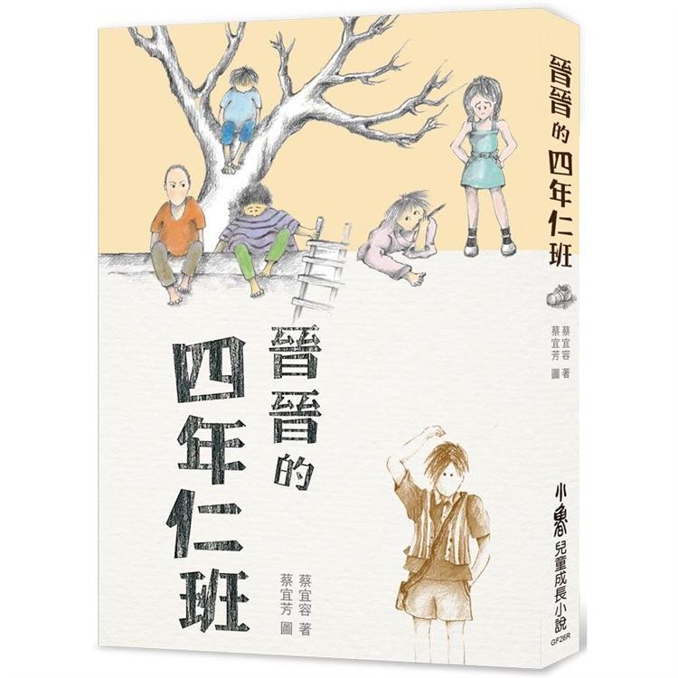 晉晉的四年仁班（三版） | 拾書所