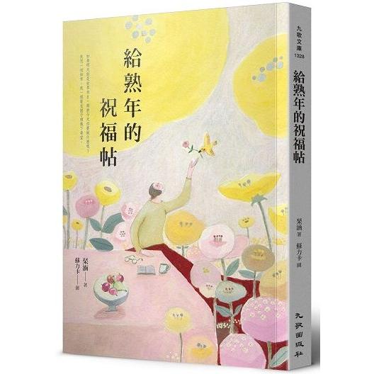 給熟年的祝福帖 | 拾書所