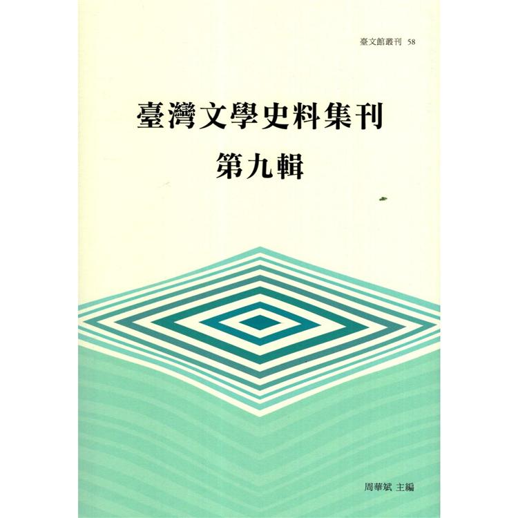 臺灣文學史料集刊.第九輯