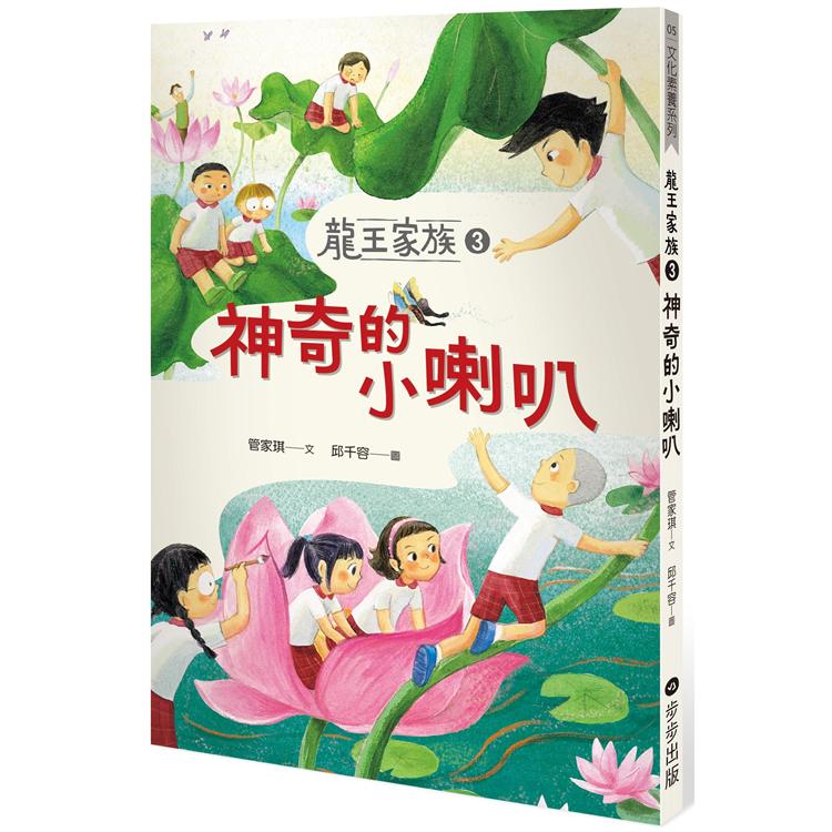 龍王家族3：神奇的小喇叭 | 拾書所