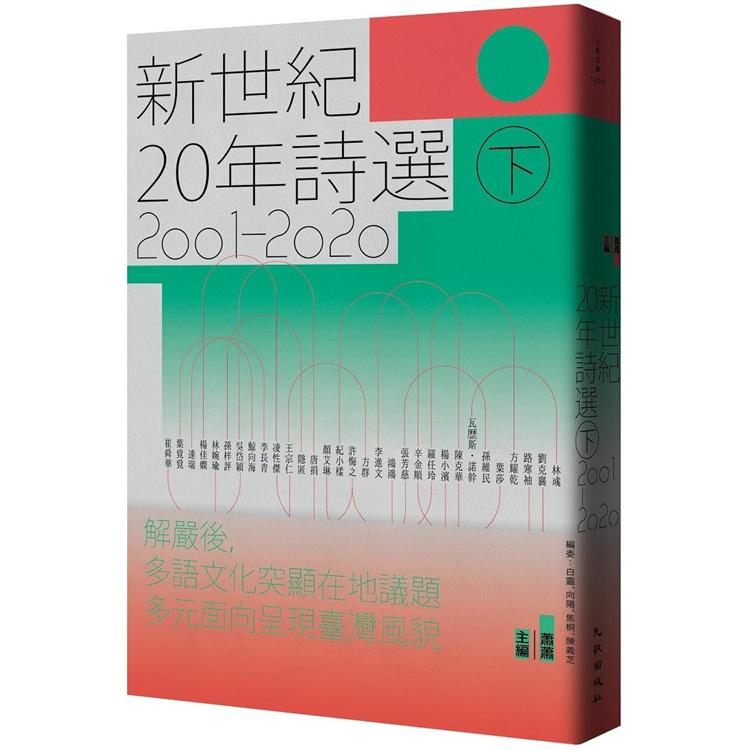 新世紀20年詩選（2001－2020）下 | 拾書所
