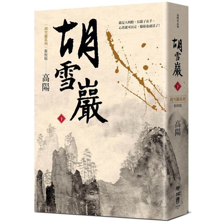 胡雪巖(新校版)(下)