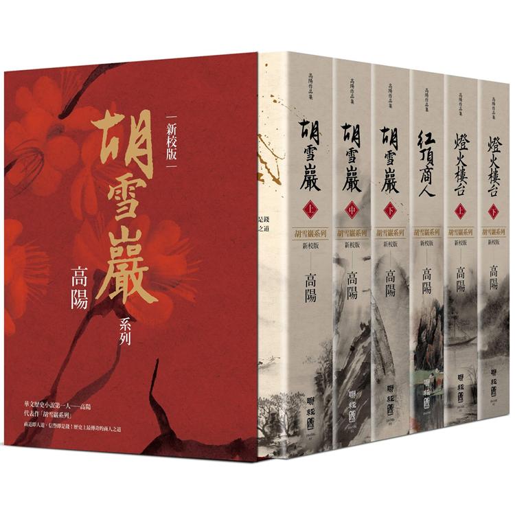 高陽作品集．胡雪巖系列(新校版)精裝套組書盒(六冊)