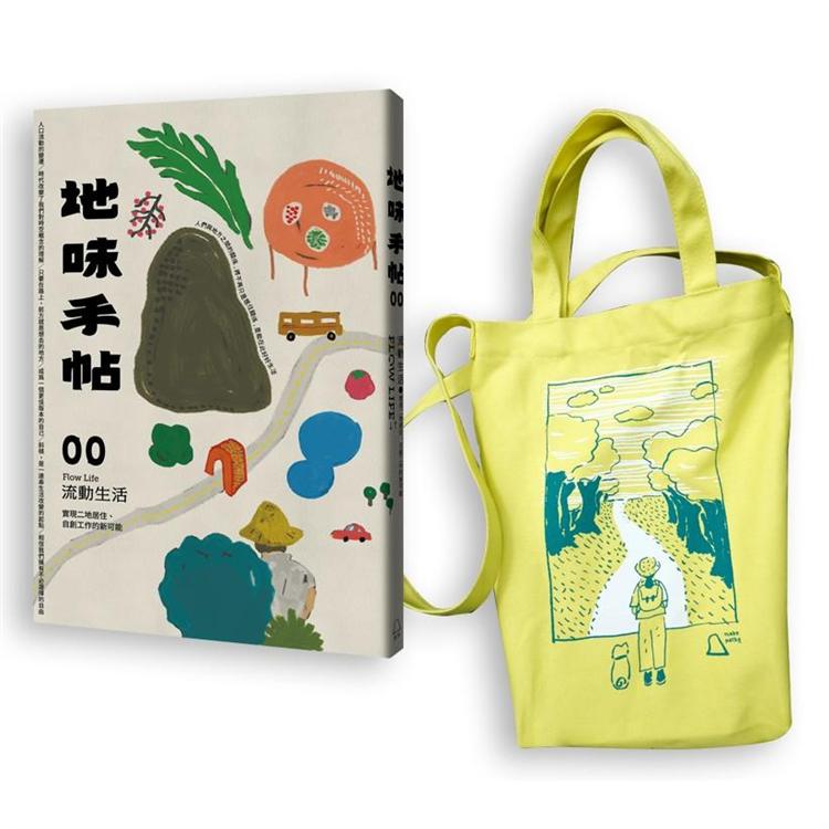 地味手帖NO.00 流動生活：實現二地居住、自創工作的新可能【出發吧！插畫帆布袋限量套組】 | 拾書所