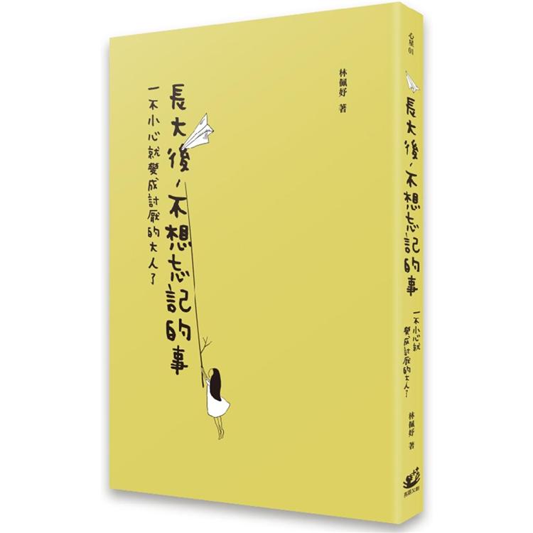 長大後，不想忘記的事：一不小心就變成討厭的大人了 | 拾書所