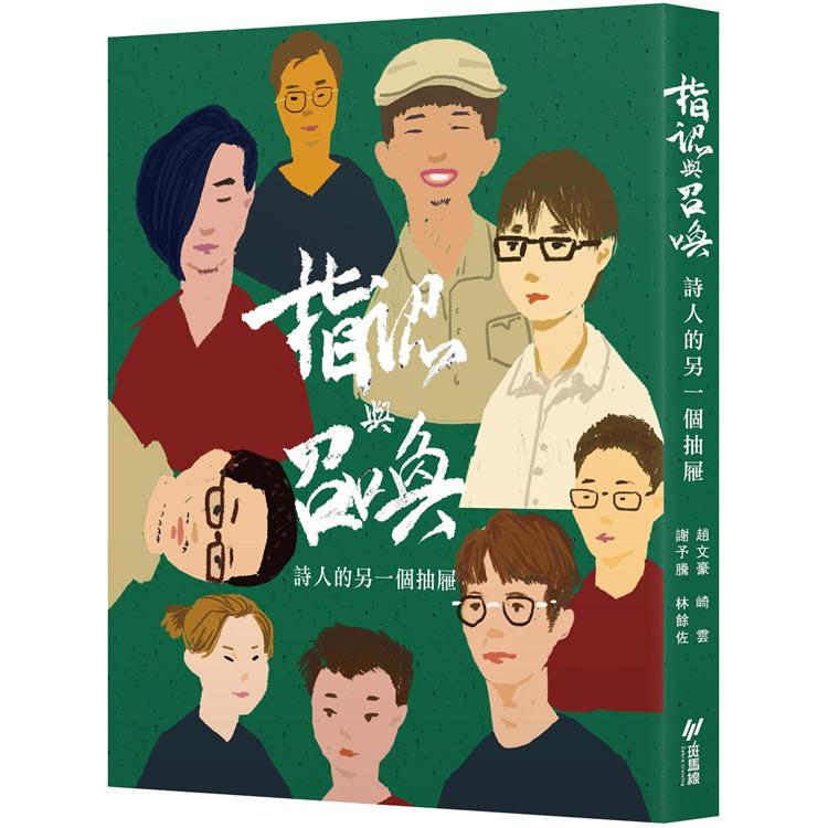 指認與召喚：詩人的另一個抽屜 | 拾書所