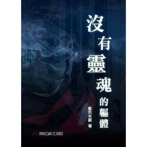 沒有靈魂的軀體 | 拾書所