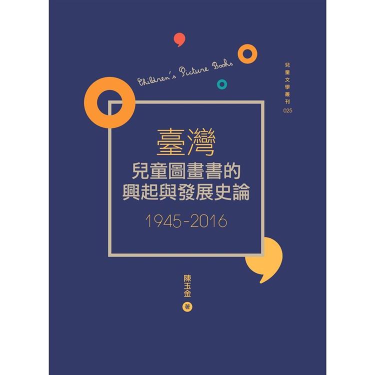 臺灣兒童圖畫書的興起與發展史論（1945－2016） | 拾書所