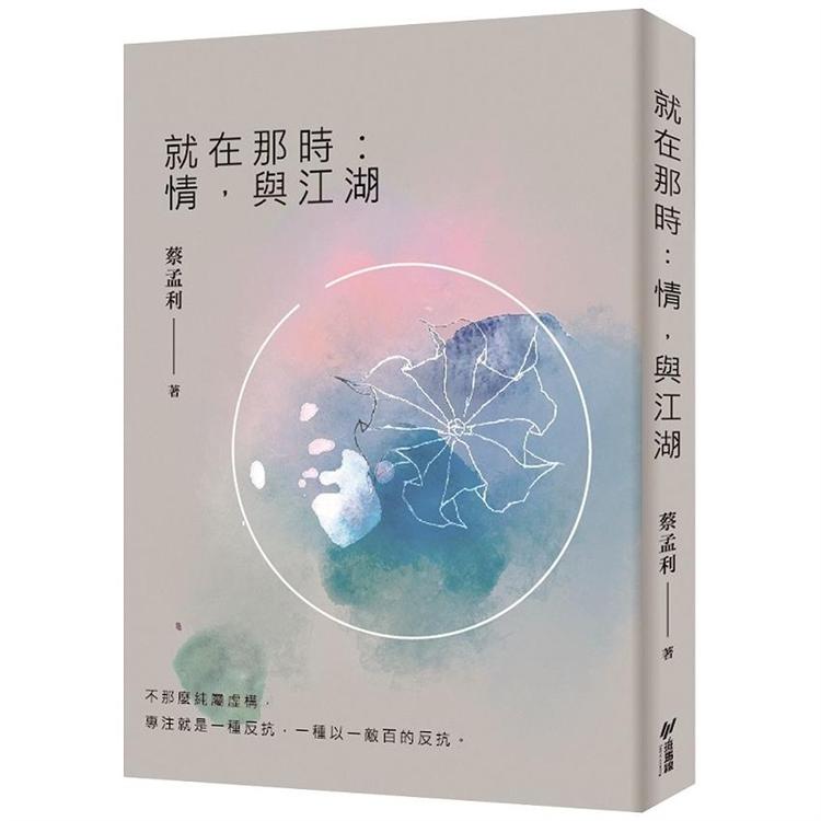 就在那時：情，與江湖 | 拾書所