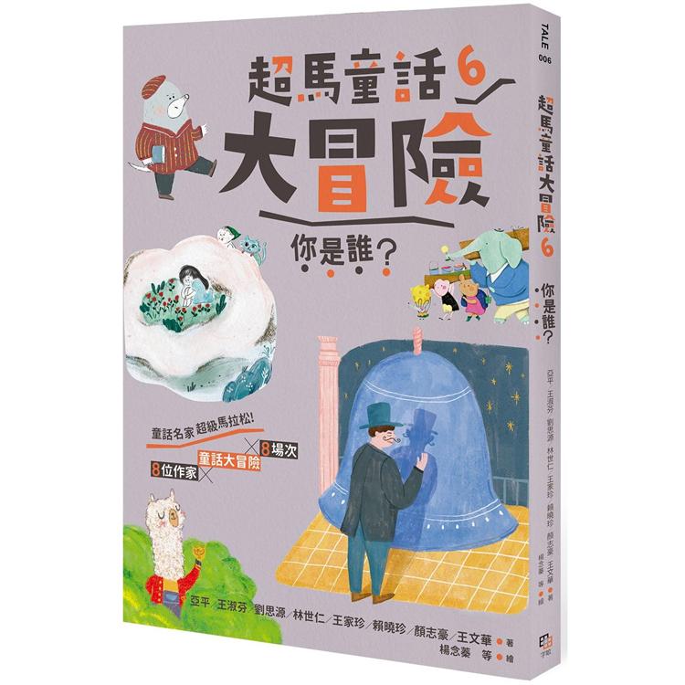 【電子書】超馬童話大冒險6：你是誰？ | 拾書所