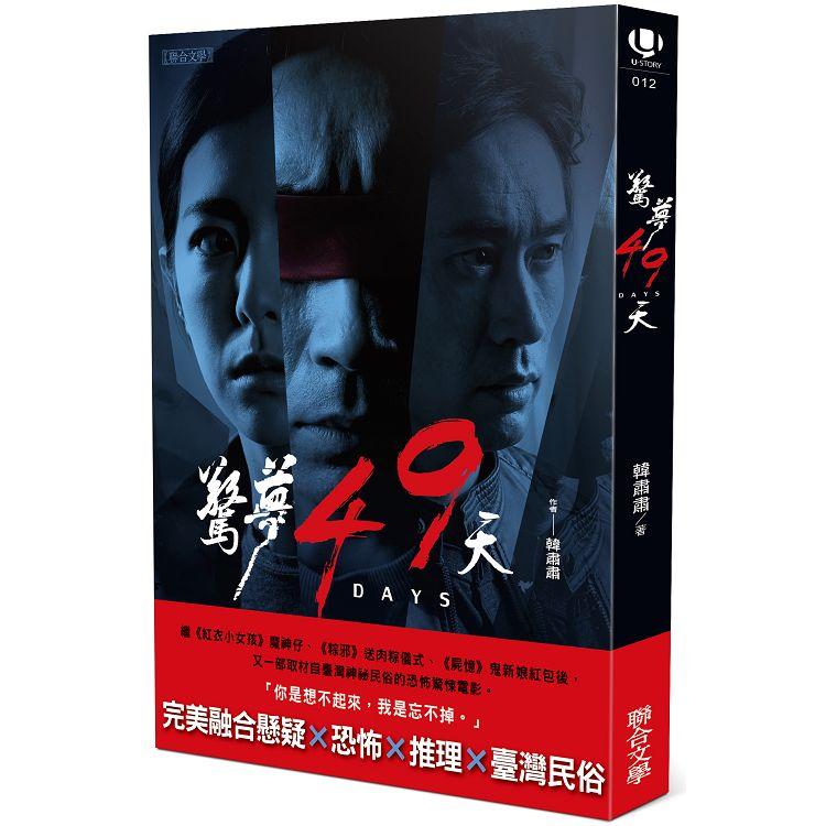 【電子書】驚夢49天：電影小說 | 拾書所