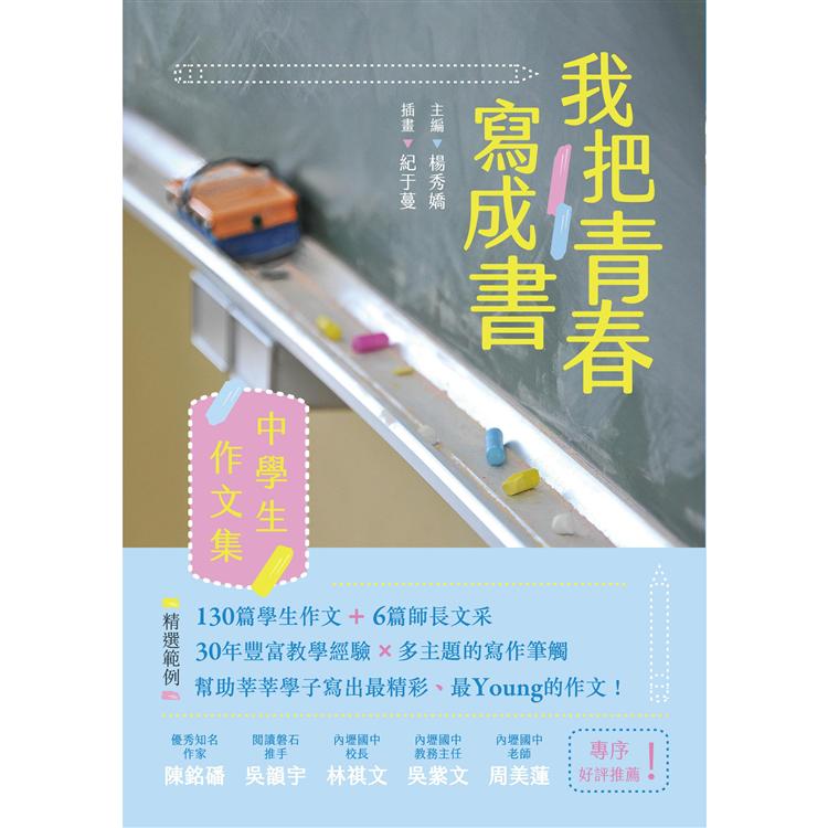 我把青春寫成書-中學生作文集