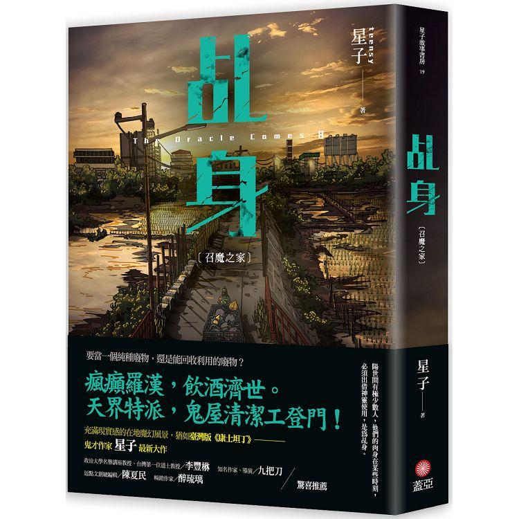 乩身8：召魔之家