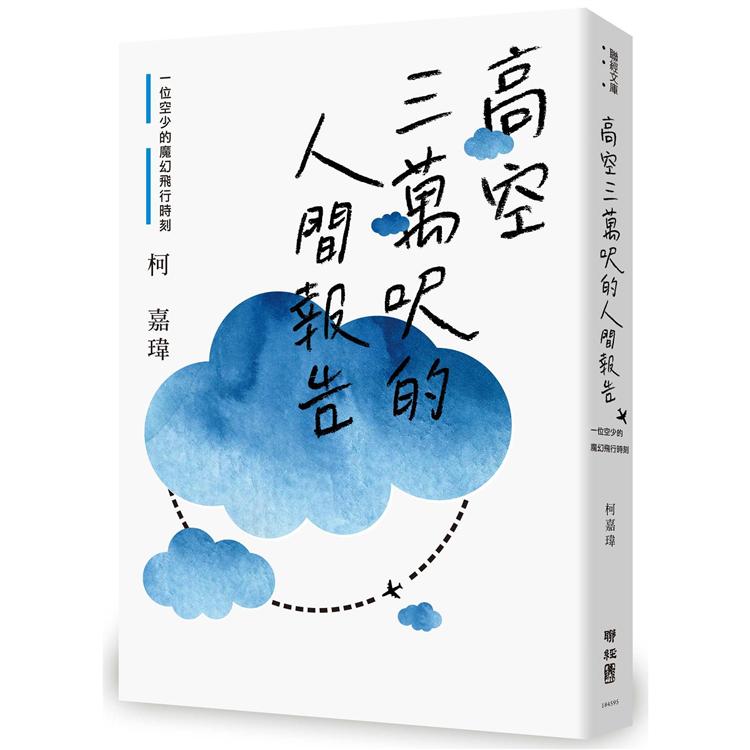 【電子書】高空三萬呎的人間報告：一位空少的魔幻飛行時刻 | 拾書所