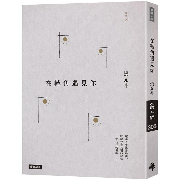 【電子書】在轉角遇見你 | 拾書所