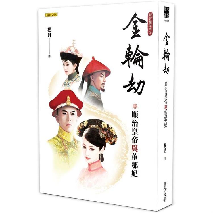 金輪劫：順治皇帝與董鄂妃（清宮豔系列２） | 拾書所