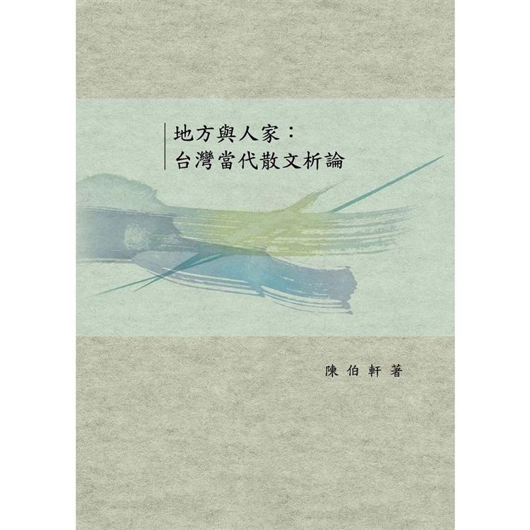 地方與人家：台灣當代散文析論 | 拾書所