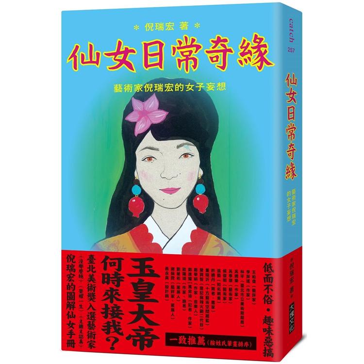 【電子書】仙女日常奇緣 | 拾書所