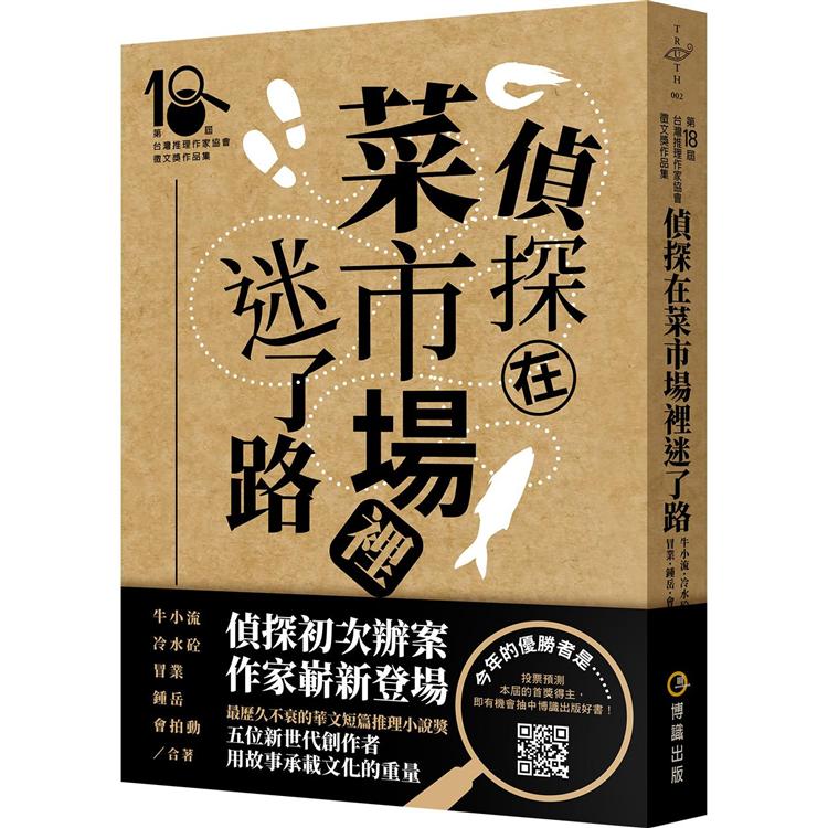 偵探在菜市場裡迷了路（第十八屆台灣推理作家協會徵文獎作品集） | 拾書所