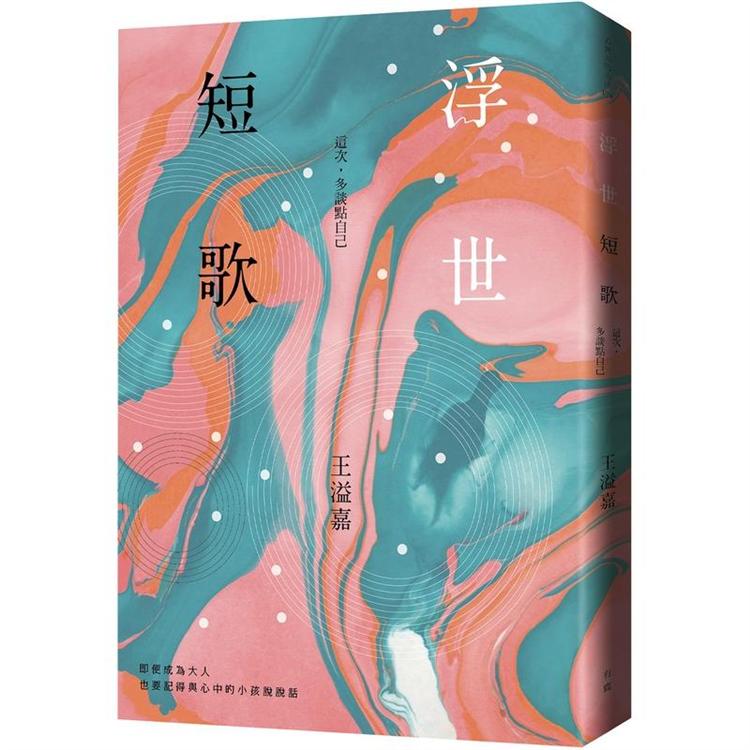 浮世短歌：這次，多談點自己 | 拾書所