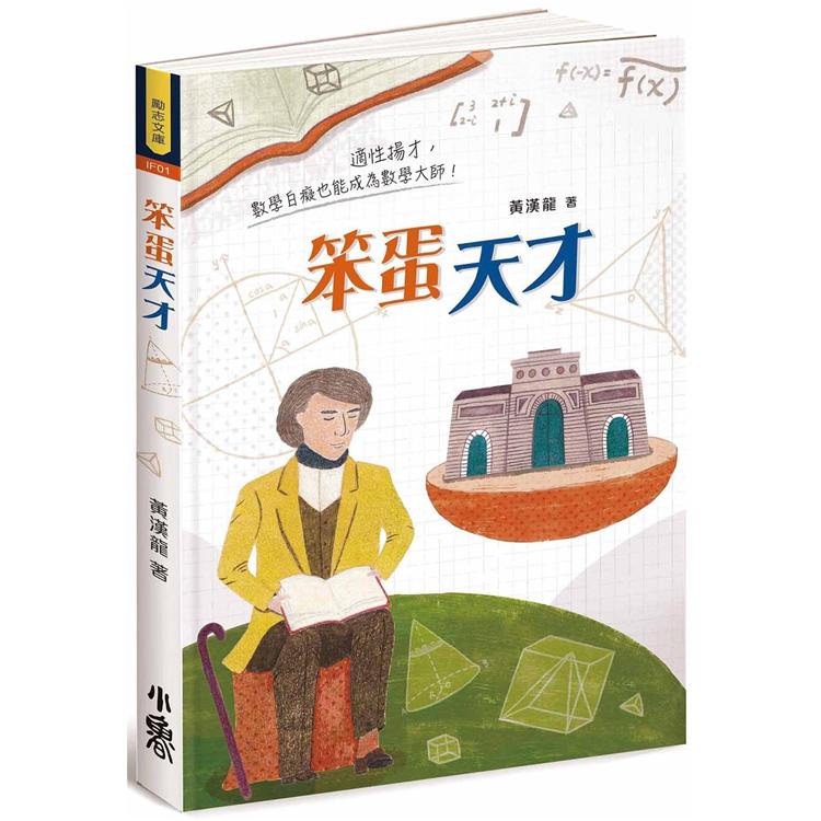 【電子書】笨蛋天才 | 拾書所