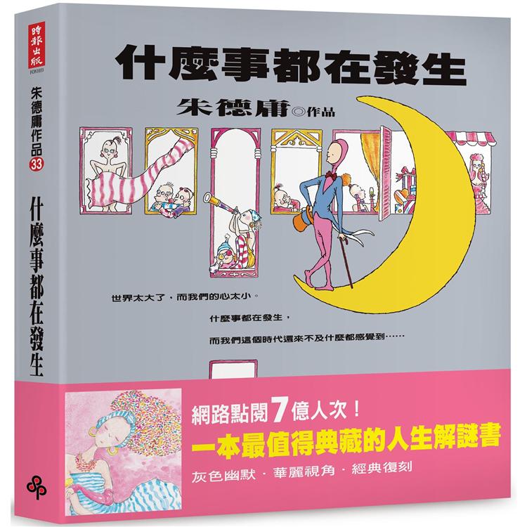 什麼事都在發生【經典復刻版】（平裝） | 拾書所