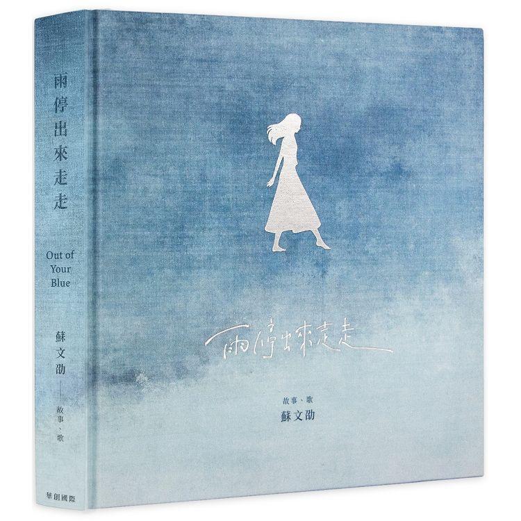 雨停出來走走：蘇文劭首張繪本專輯 | 拾書所