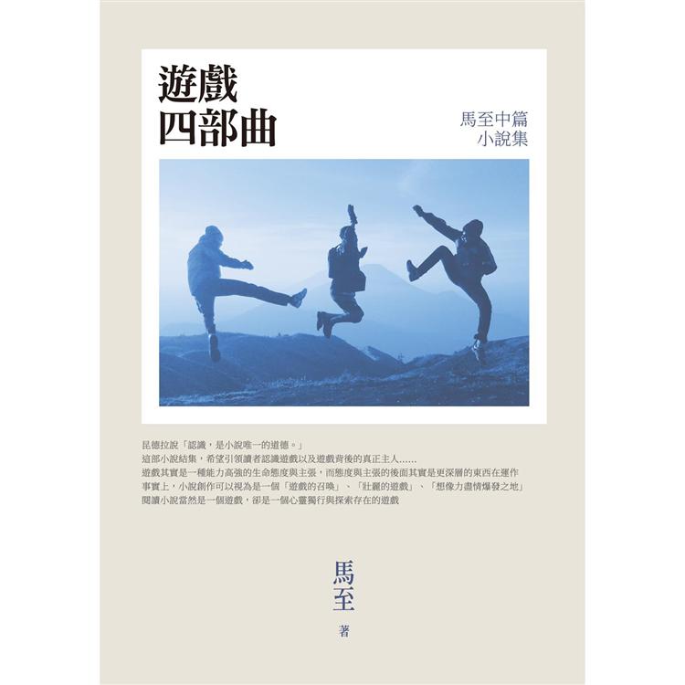 遊戲四部曲：馬至中篇小說集