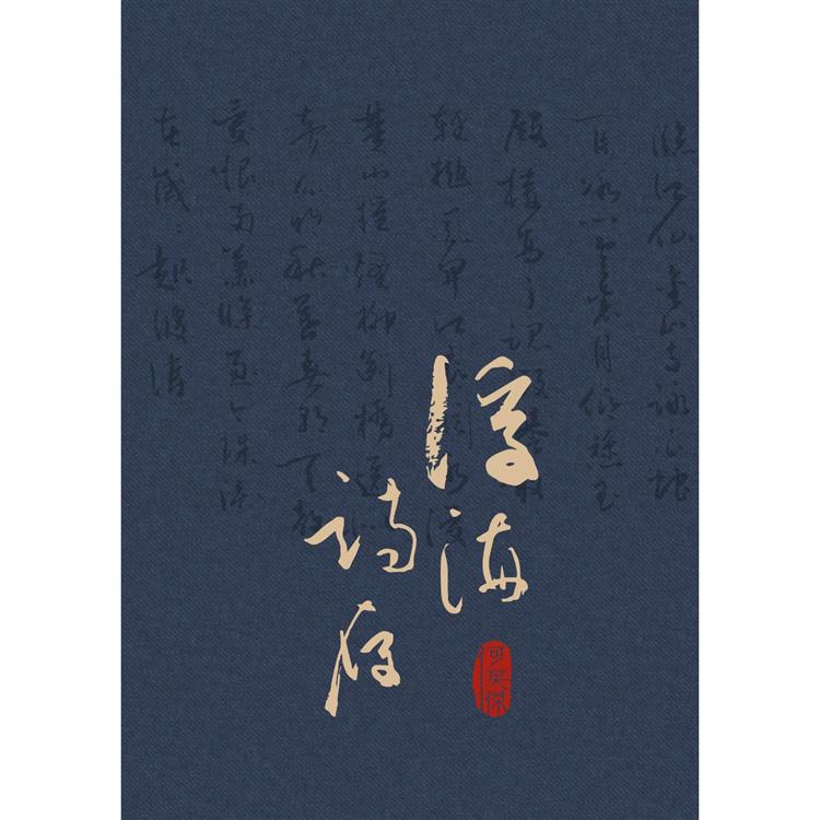 浮海詩存 | 拾書所