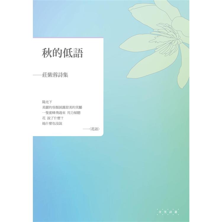 秋的低語：莊紫蓉詩集 | 拾書所