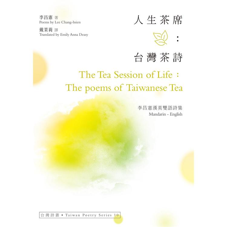 人生茶席：台灣茶詩 The Tea Session of Life：The poems of Taiwanese Tea ──李昌憲漢英雙語詩集 | 拾書所